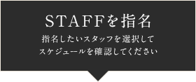 STAFF一覧指名したいスタッフのスケジュールを選択してください