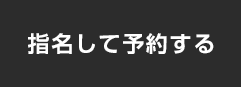 指名して予約する