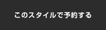 このスタイルで予約する